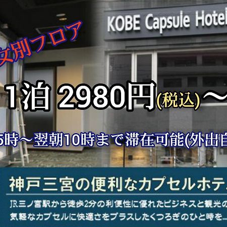 Kobe Capsule Hotel Seki Exterior foto