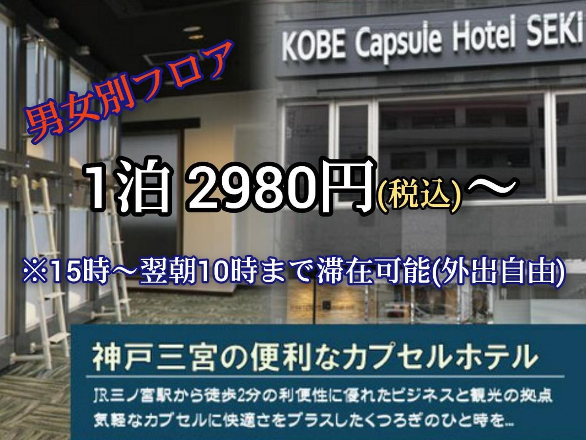 Kobe Capsule Hotel Seki Exterior foto